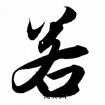 若行书书法字典