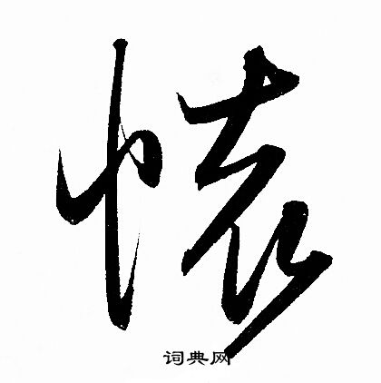 懐行书书法字典