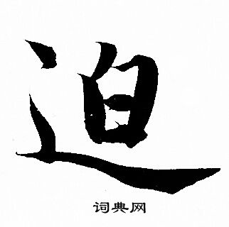 赵孟頫写的迫 赵孟頫写的迫