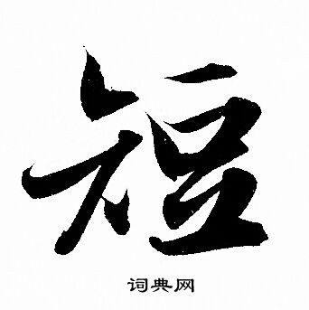 短行书书法字典