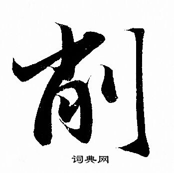 赵孟頫写的削 赵孟頫写的削