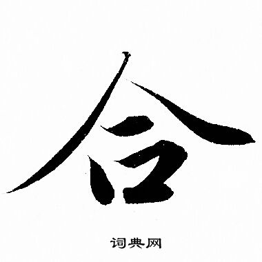 合字行书写法_合行书怎么写好看_合书法图片_词典网