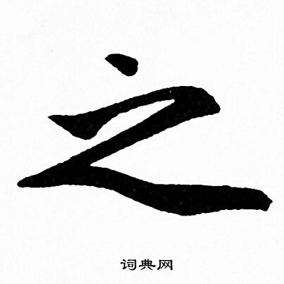 赵孟頫写的行书之字