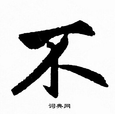 不行书书法字典