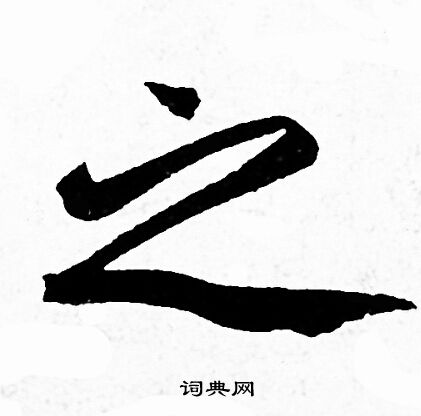 赵孟頫写的行书之字