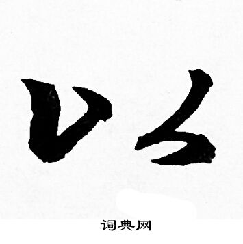 以行书怎么写好看以字的行书书法写法以毛笔行书书法欣赏