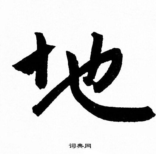 地行书书法字典