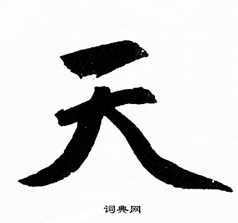 天字的各种字体图片图片