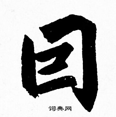 因行书书法字典