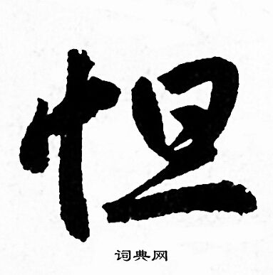怛怎么写好看,怛书法图片