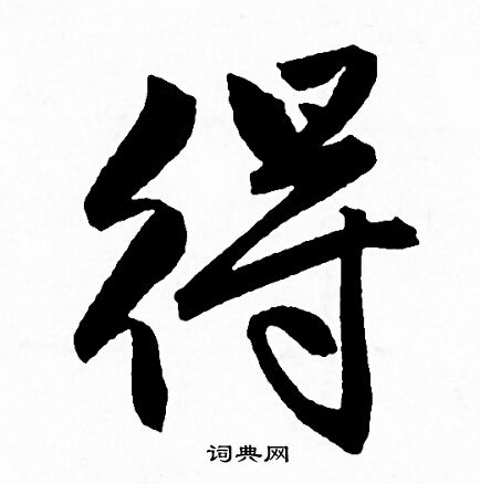 汉字行书写法图片大全图片