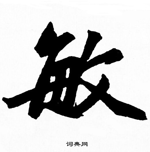 敏字写法图片大全图片