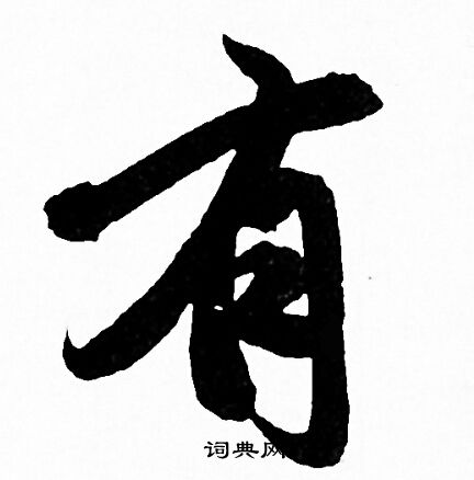 汉字行书写法图片大全图片