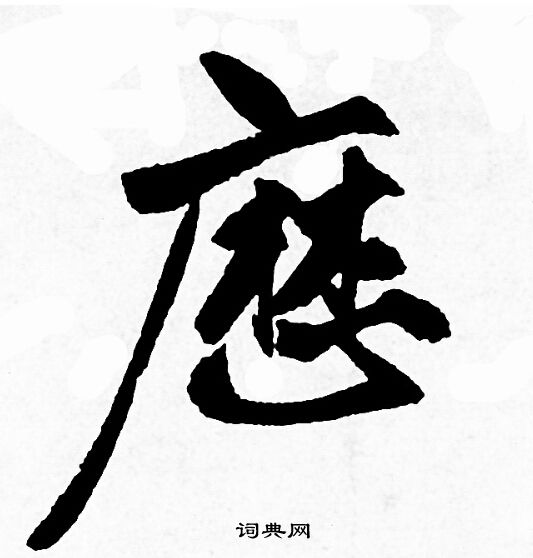 首頁 書法字典 歴書法 歴怎麼寫好看 歴字的書法寫法 歴毛筆書法欣賞