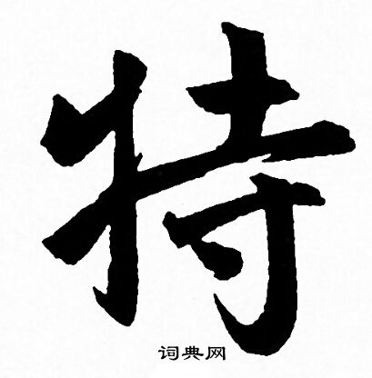 特行书书法字典