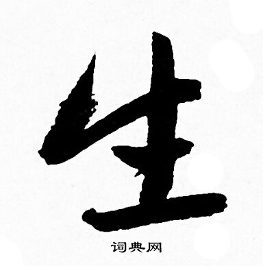 生字行书写法