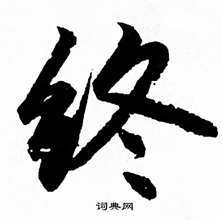 赵孟頫写的终 赵孟頫写的终