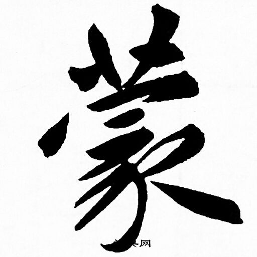 蒙行书书法字典