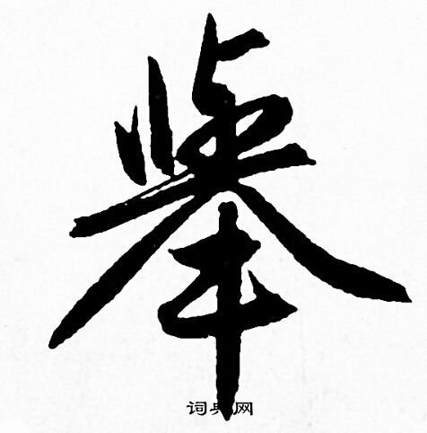 举行书书法字典