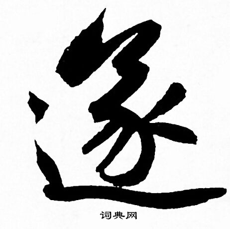 遂行書書法字典