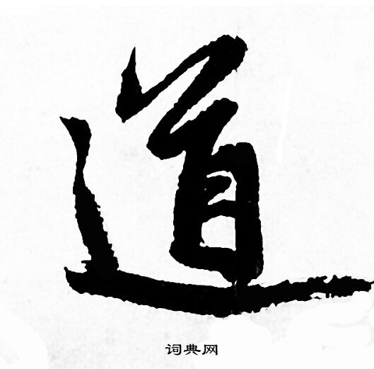 赵孟頫写的道 赵孟頫写的道