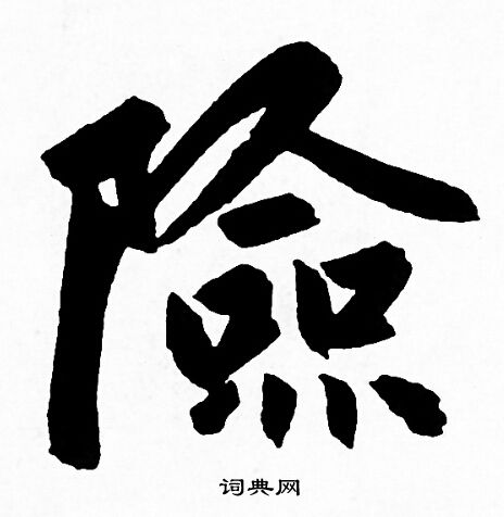 险字行书写法