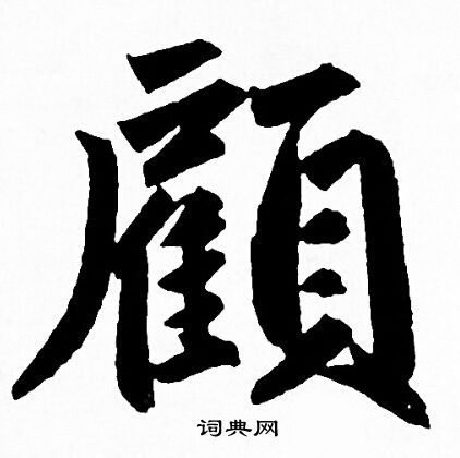 赵孟頫写的顾字