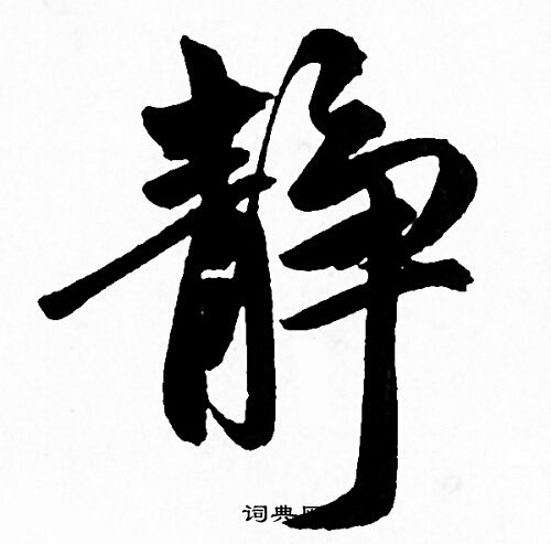 赵孟頫写的静