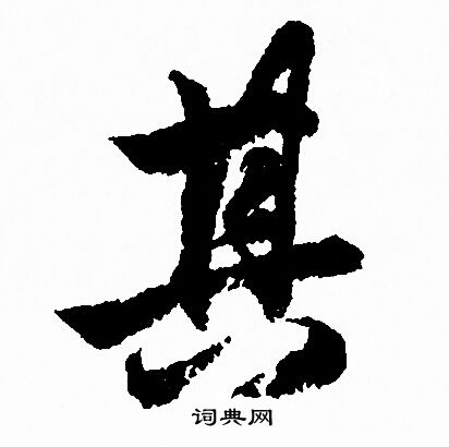 其行書書法字典