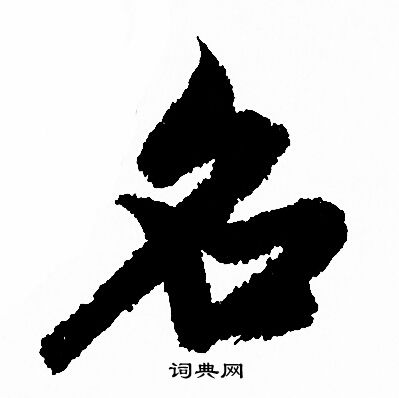 名字行书写法_名行书怎么写好看_名书法图片_词典网