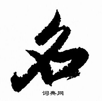 名字行书写法_名行书怎么写好看_名书法图片_词典网