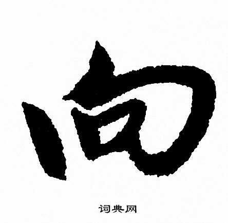 向字的各种写法图片图片