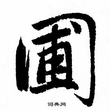 圃行書書法字典