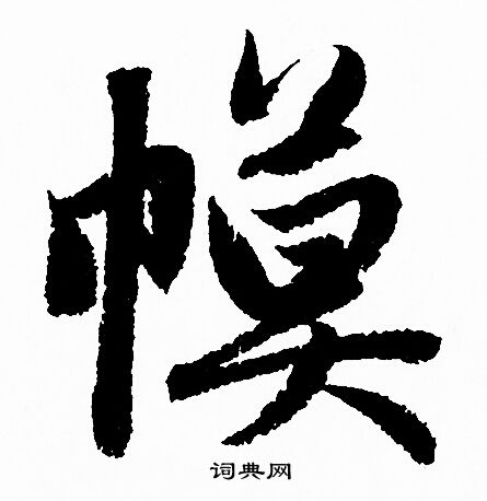 幙怎么写好看,幙书法图片