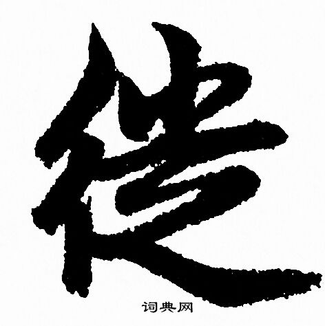 徙书法字典