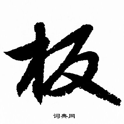 赵孟頫写的板