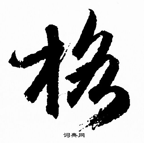 格行书书法字典