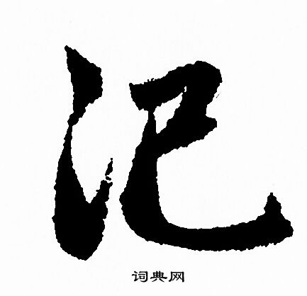 汜怎么写好看,汜书法图片