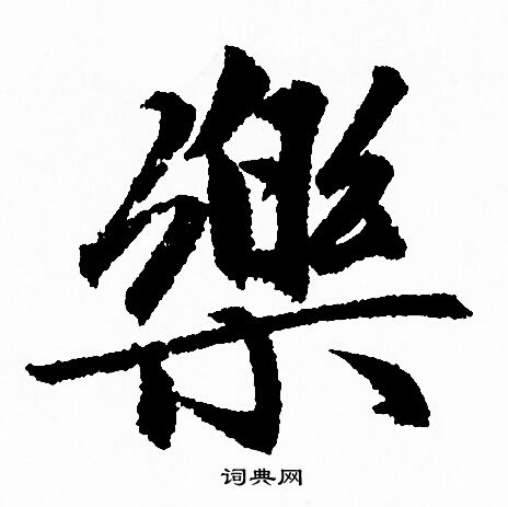 樂字行書寫法_樂行書怎麼寫好看_樂書法圖片_詞典網