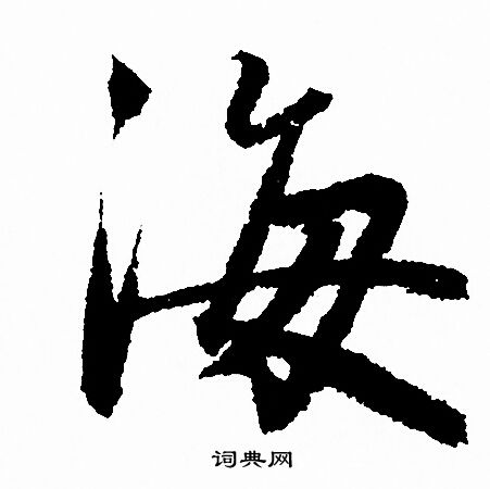 海字行书写法_海行书怎么写好看_海书法图片_词典网