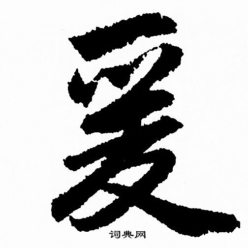 爰字行书写法_爰行书怎么写好看_爰书法图片_词典网