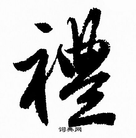 礼行书书法字典