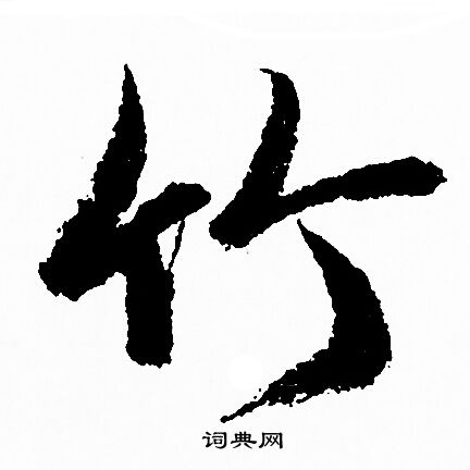 竹行书书法字典