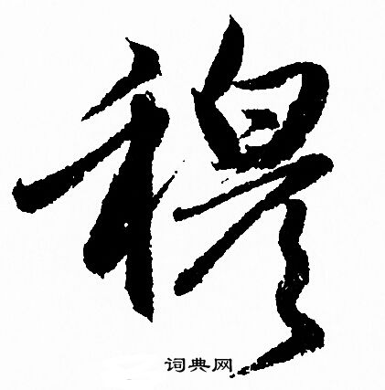 穆行书书法字典