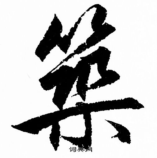 筑的繁体字,筑的繁体字多少画 筑的繁体字,筑的繁体字多少画