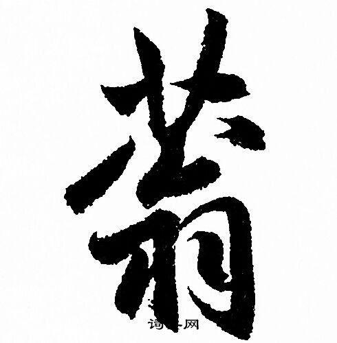 蓊怎么写好看,蓊书法图片