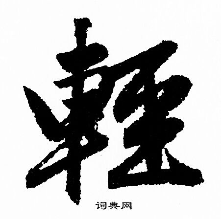 轻行书书法字典