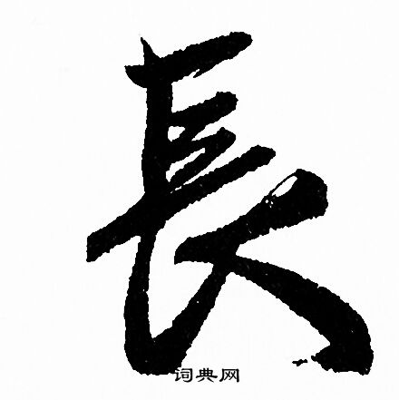 赵孟頫写的行书长字