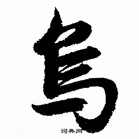 鸟字的繁体字怎么写图片