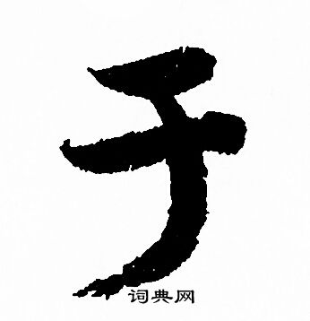 于行书书法字典